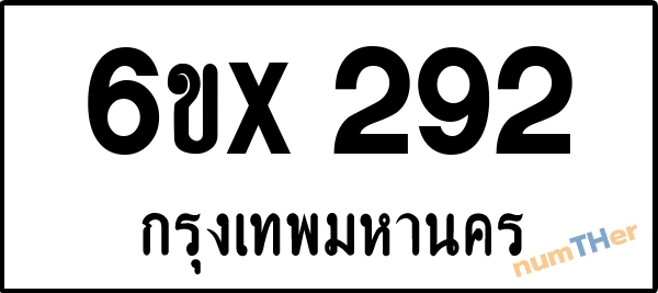 จองเลขทะเบียนรถ 6ขx 292 กรุงเทพมหานคร 3000 บาท