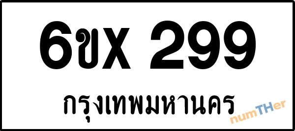 จองเลขทะเบียนรถ 6ขx 299 กรุงเทพมหานคร 5000 บาท