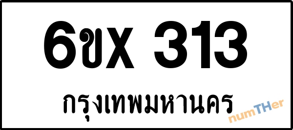 จองเลขทะเบียนรถ 6ขx 313 กรุงเทพมหานคร 3000 บาท