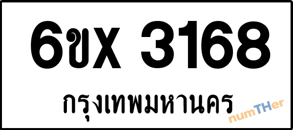 จองเลขทะเบียนรถ 6ขx 3168 กรุงเทพมหานคร 1900 บาท