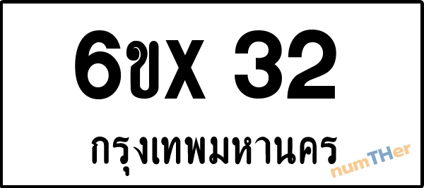 จองเลขทะเบียนรถ 6ขx 32 กรุงเทพมหานคร 8000 บาท