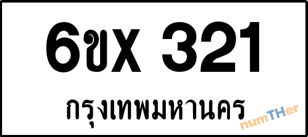 จองเลขทะเบียนรถ 6ขx 321 กรุงเทพมหานคร 3000 บาท