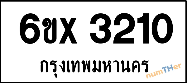จองเลขทะเบียนรถ 6ขx 3210 กรุงเทพมหานคร 1900 บาท