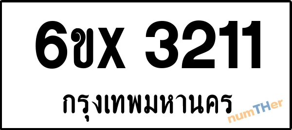 จองเลขทะเบียนรถ 6ขx 3211 กรุงเทพมหานคร 1900 บาท