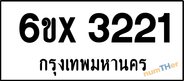 จองเลขทะเบียนรถ 6ขx 3221 กรุงเทพมหานคร 1900 บาท
