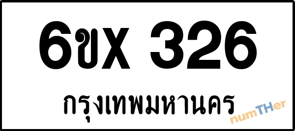 จองเลขทะเบียนรถ 6ขx 326 กรุงเทพมหานคร 3000 บาท