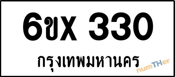 จองเลขทะเบียนรถ 6ขx 330 กรุงเทพมหานคร 3000 บาท