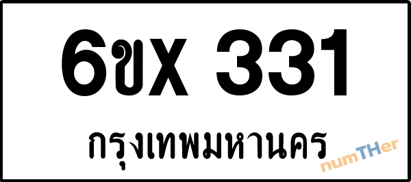 จองเลขทะเบียนรถ 6ขx 331 กรุงเทพมหานคร 3000 บาท