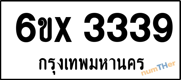 จองเลขทะเบียนรถ 6ขx 3339 กรุงเทพมหานคร 1900 บาท