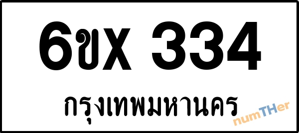 จองเลขทะเบียนรถ 6ขx 334 กรุงเทพมหานคร 3000 บาท