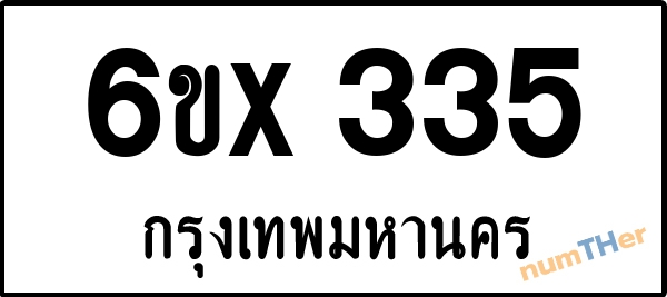 จองเลขทะเบียนรถ 6ขx 335 กรุงเทพมหานคร 3000 บาท