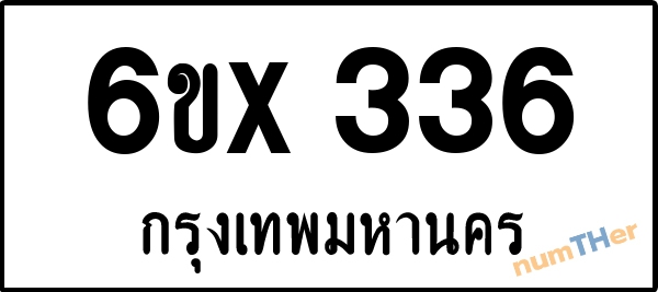 จองเลขทะเบียนรถ 6ขx 336 กรุงเทพมหานคร 3000 บาท