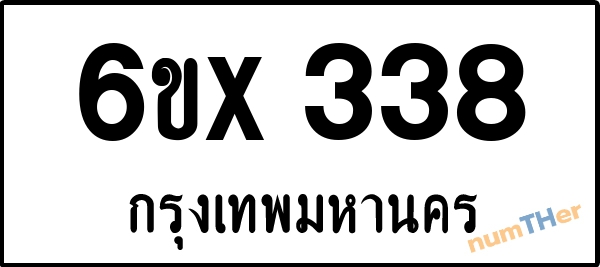 จองเลขทะเบียนรถ 6ขx 338 กรุงเทพมหานคร 3000 บาท