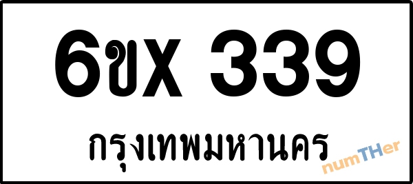 จองเลขทะเบียนรถ 6ขx 339 กรุงเทพมหานคร 5000 บาท