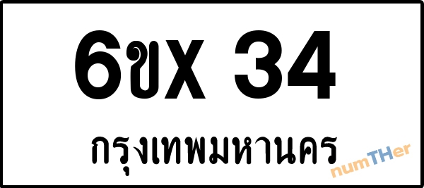 จองเลขทะเบียนรถ 6ขx 34 กรุงเทพมหานคร 8000 บาท