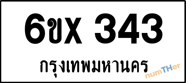 จองเลขทะเบียนรถ 6ขx 343 กรุงเทพมหานคร 3000 บาท