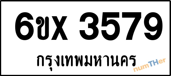 จองเลขทะเบียนรถ 6ขx 3579 กรุงเทพมหานคร 1900 บาท
