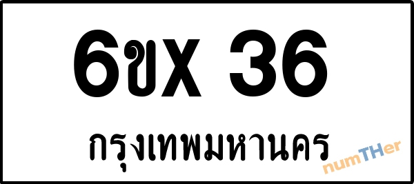จองเลขทะเบียนรถ 6ขx 36 กรุงเทพมหานคร 8000 บาท