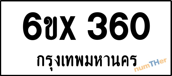จองเลขทะเบียนรถ 6ขx 360 กรุงเทพมหานคร 3000 บาท