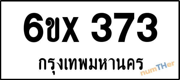 จองเลขทะเบียนรถ 6ขx 373 กรุงเทพมหานคร 3000 บาท