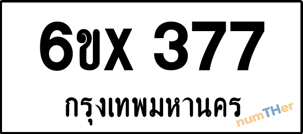 จองเลขทะเบียนรถ 6ขx 377 กรุงเทพมหานคร 3000 บาท