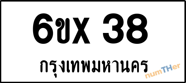 จองเลขทะเบียนรถ 6ขx 38 กรุงเทพมหานคร 8000 บาท