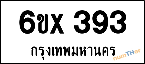 จองเลขทะเบียนรถ 6ขx 393 กรุงเทพมหานคร 3000 บาท