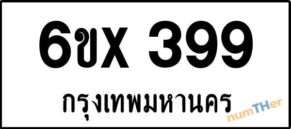 จองเลขทะเบียนรถ 6ขx 399 กรุงเทพมหานคร 5000 บาท
