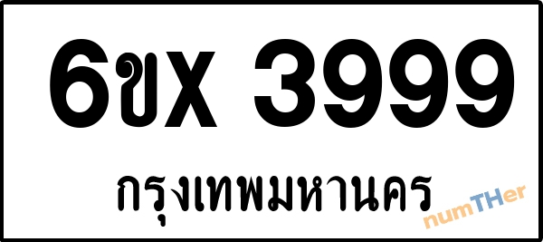 จองเลขทะเบียนรถ 6ขx 3999 กรุงเทพมหานคร 8000 บาท