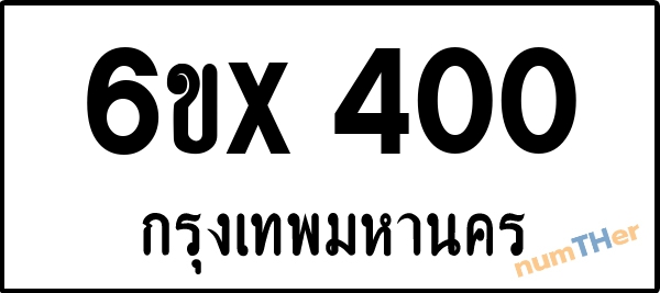 จองเลขทะเบียนรถ 6ขx 400 กรุงเทพมหานคร 3000 บาท