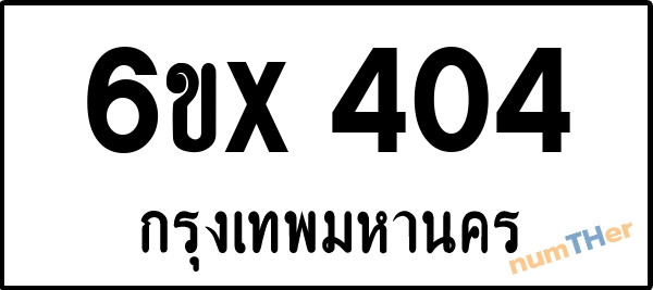 จองเลขทะเบียนรถ 6ขx 404 กรุงเทพมหานคร 3000 บาท
