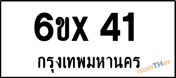 จองเลขทะเบียนรถ 6ขx 41 กรุงเทพมหานคร 8000 บาท