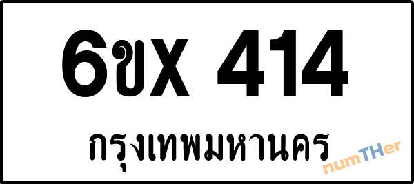 จองเลขทะเบียนรถ 6ขx 414 กรุงเทพมหานคร 3000 บาท