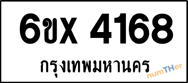 จองเลขทะเบียนรถ 6ขx 4168 กรุงเทพมหานคร 1900 บาท