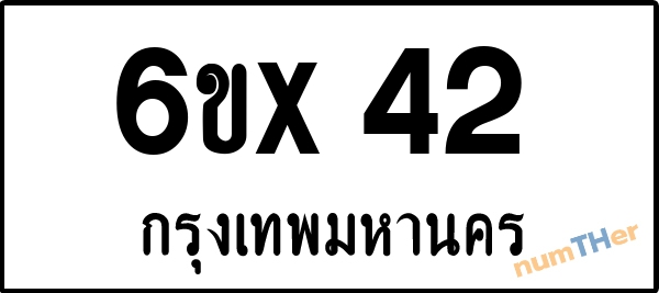 จองเลขทะเบียน 6ขx42 กรุงเทพมหานคร