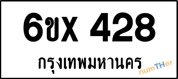 จองเลขทะเบียนรถ 6ขx 428 กรุงเทพมหานคร 5000 บาท