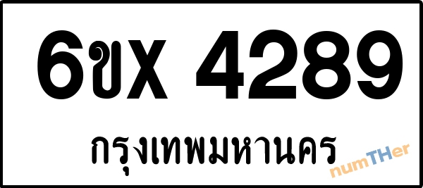 จองเลขทะเบียน 6ขx4289 กรุงเทพมหานคร