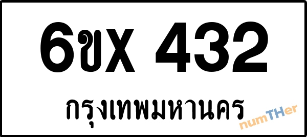 จองเลขทะเบียนรถ 6ขx 432 กรุงเทพมหานคร 3000 บาท