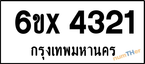 จองเลขทะเบียนรถ 6ขx 4321 กรุงเทพมหานคร 1900 บาท