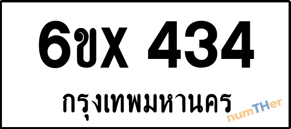 จองเลขทะเบียนรถ 6ขx 434 กรุงเทพมหานคร 3000 บาท