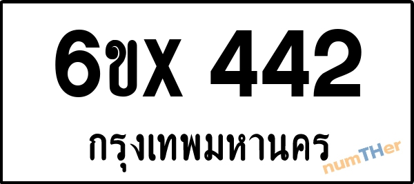 จองเลขทะเบียนรถ 6ขx 442 กรุงเทพมหานคร 3000 บาท