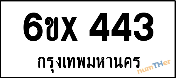 จองเลขทะเบียนรถ 6ขx 443 กรุงเทพมหานคร 3000 บาท