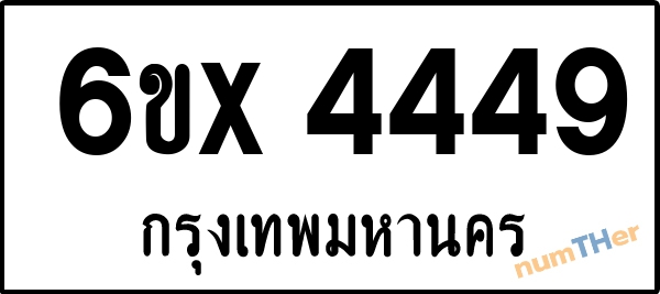 จองเลขทะเบียนรถ 6ขx 4449 กรุงเทพมหานคร 1900 บาท