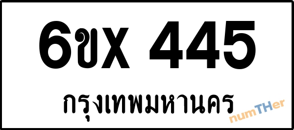 จองเลขทะเบียนรถ 6ขx 445 กรุงเทพมหานคร 3000 บาท