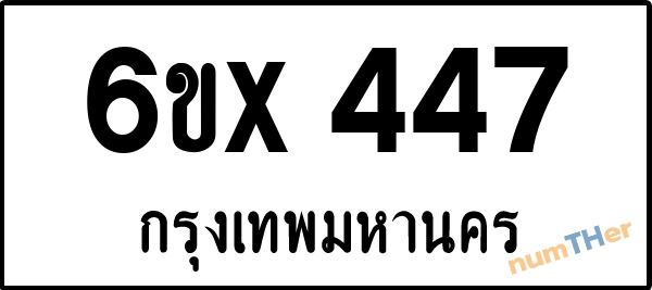 จองเลขทะเบียนรถ 6ขx 447 กรุงเทพมหานคร 3000 บาท