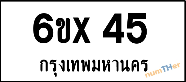 จองเลขทะเบียน 6ขx45 กรุงเทพมหานคร