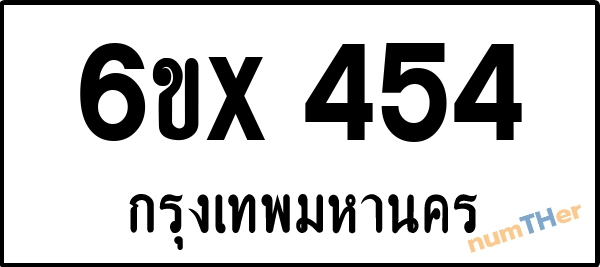 จองเลขทะเบียนรถ 6ขx 454 กรุงเทพมหานคร 5000 บาท