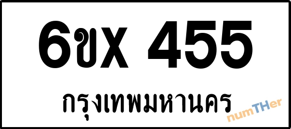 จองเลขทะเบียนรถ 6ขx 455 กรุงเทพมหานคร 5000 บาท