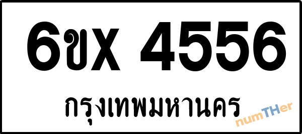 จองเลขทะเบียนรถ 6ขx 4556 กรุงเทพมหานคร 1900 บาท