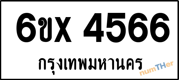 จองเลขทะเบียนรถ 6ขx 4566 กรุงเทพมหานคร 1900 บาท
